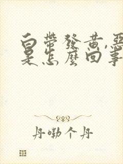 白带发黄,恶臭是怎么回事