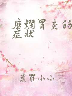 糜烂胃炎的所有症状