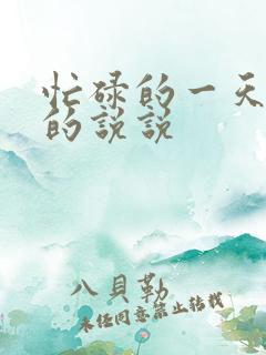 忙碌的一天结束的说说