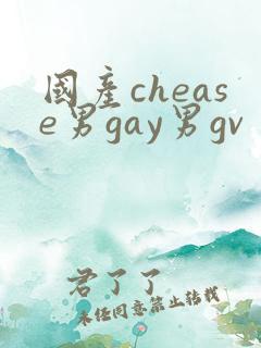 国产chease男gay男gv