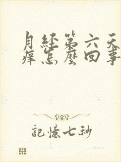 月经第六天阴道痒怎么回事