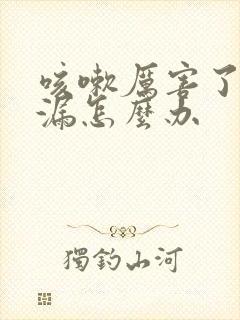 咳嗽厉害了就尿漏怎么办