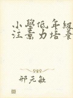 小学低年级学生注意力培养的策略