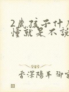 2岁孩子什么都懂就是不说话怎么办