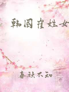 韩国崔姓女艺人