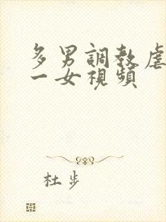 多男调教虐玩弄一女视频