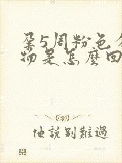 孕5周粉色分泌物是怎么回事