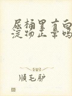 尿桶里有白色沉淀物正常吗