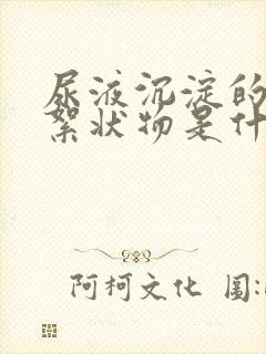 尿液沉淀的白色絮状物是什么