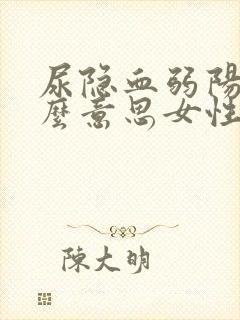 尿隐血弱阳是什么意思女性