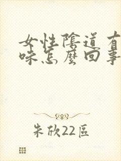 女性阴道有鱼腥味怎么回事