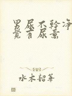 男尿不干净总感觉有尿意