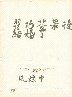 翟巧芬最后和谁结婚了