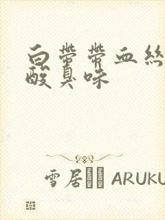 白带带血丝还有酸臭味