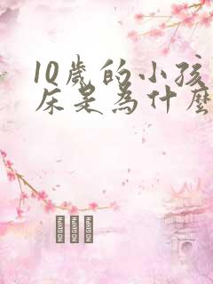 10岁的小孩尿床是为什么