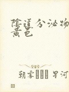 阴道分泌物为乳黄色