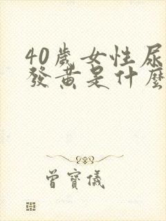 40岁女性尿液发黄是什么原因