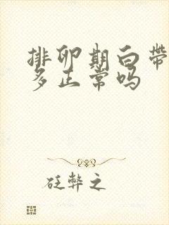 排卵期白带有点多正常吗