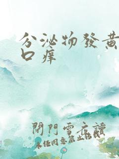 分泌物发黄阴道口痒