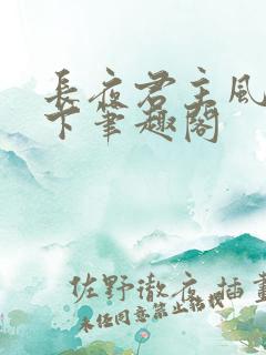 长夜君主风凌天下笔趣阁