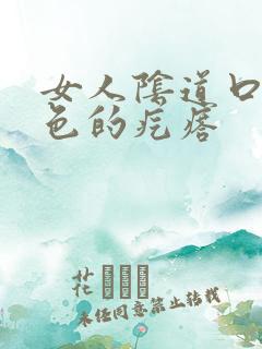 女人阴道口有白色的疙瘩