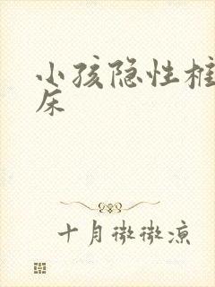 小孩隐性椎裂尿床