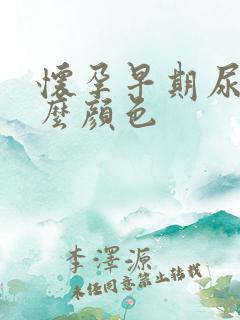 怀孕早期尿液什么颜色