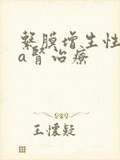 系膜增生性iga肾治疗