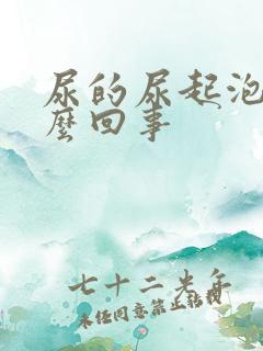 尿的尿起泡泡怎么回事