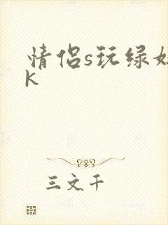 情侣s玩绿奴vk