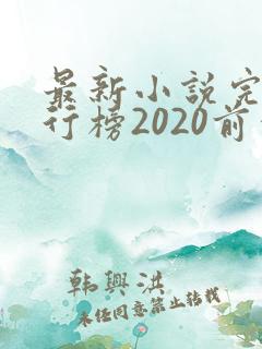 最新小说完结排行榜2020前十名