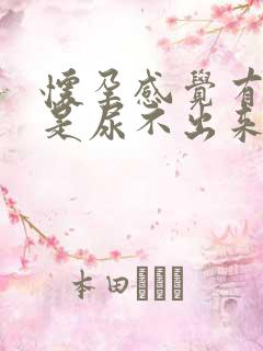 怀孕感觉有尿但是尿不出来怎么回事