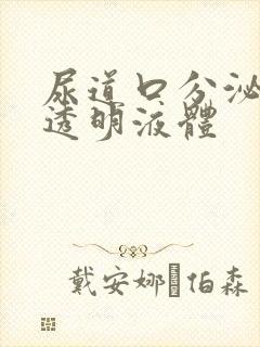 尿道口分泌无色透明液体