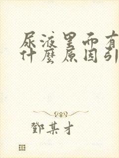 尿液里面有血是什么原因引起的