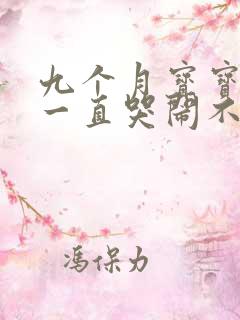 九个月宝宝晚上一直哭闹不睡觉是什么原因