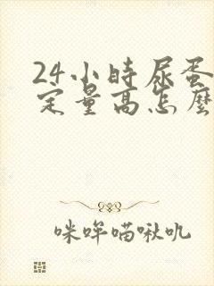 24小时尿蛋白定量高怎么治