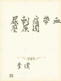 尿刺痛带血是什么原因