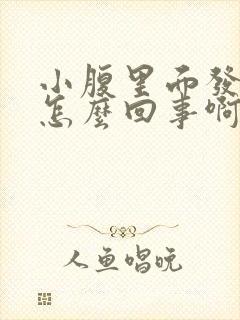 小腹里面发痒是怎么回事啊