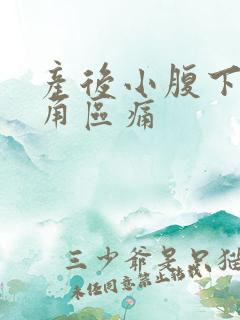 产后小腹下面三角区痛