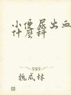 小便尿出血是挂什么科