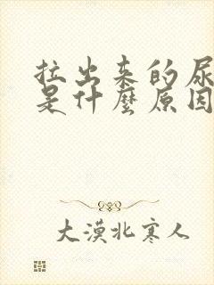 拉出来的尿浑浊是什么原因