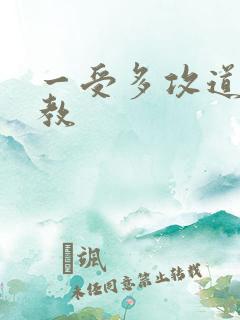 一受多攻道具调教