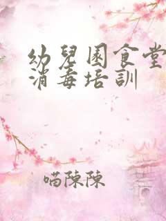 幼儿园食堂餐具消毒培训