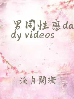 男同性恋daddy videos