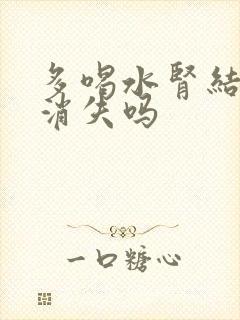 多喝水肾结晶会消失吗