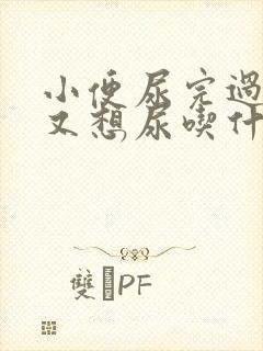 小便尿完过一会又想尿吃什么药好