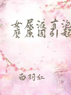 女尿液有泡沫什么原因引起的