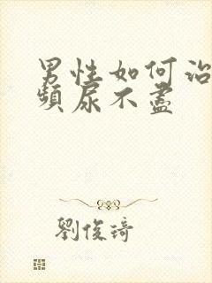 男性如何治疗尿频尿不尽