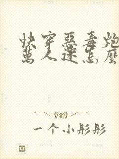 快穿恶毒炮灰太万人迷怎么破