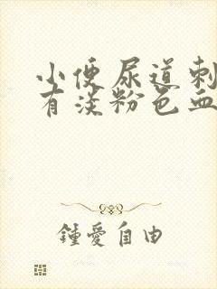 小便尿道刺痛还有淡粉色血